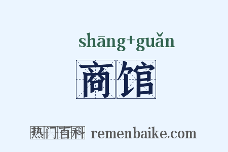 商馆是什么意思的图片